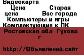 Видеокарта GeForce GT 740  › Цена ­ 1 500 › Старая цена ­ 2 000 - Все города Компьютеры и игры » Комплектующие к ПК   . Ростовская обл.,Гуково г.